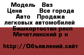  › Модель ­ Ваз 21099 › Цена ­ 45 - Все города Авто » Продажа легковых автомобилей   . Башкортостан респ.,Мечетлинский р-н